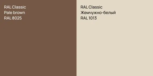 RAL 8025  Pale brown vs RAL 1013 Жемчужно-белый