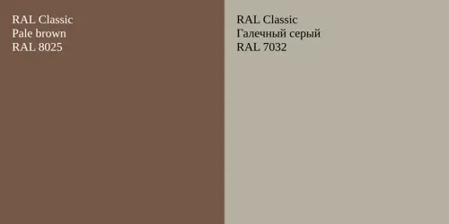 RAL 8025  Pale brown vs RAL 7032 Галечный серый