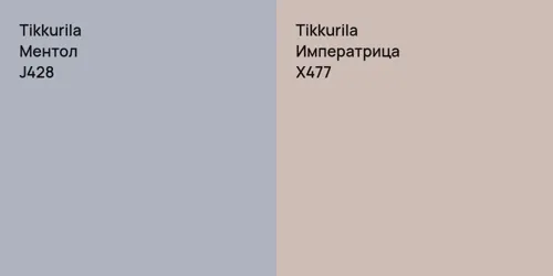 J428 Ментол vs X477 Императрица