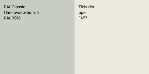 RAL 9018 Папирусно-белый vs F457 Бри