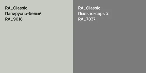 RAL 9018 Папирусно-белый vs RAL 7037 Пыльно-серый