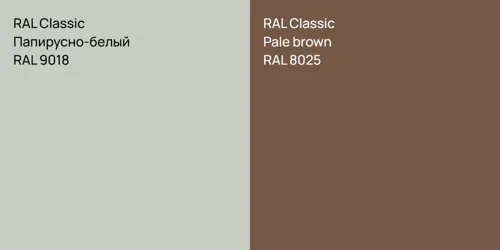 RAL 9018 Папирусно-белый vs RAL 8025  Pale brown