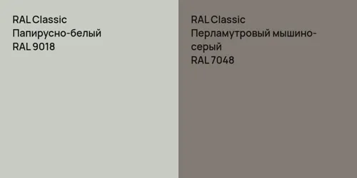 RAL 9018 Папирусно-белый vs RAL 7048 Перламутровый мышино-серый