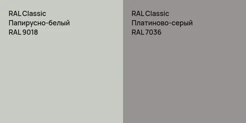 RAL 9018 Папирусно-белый vs RAL 7036 Платиново-серый