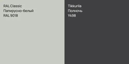 RAL 9018 Папирусно-белый vs Y498 Полночь