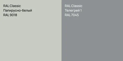 RAL 9018 Папирусно-белый vs RAL 7045 Телегрей 1