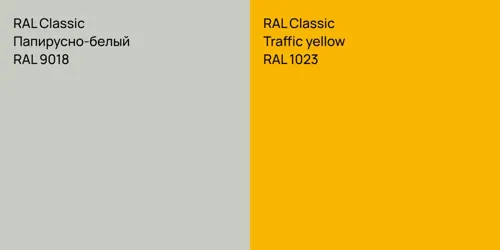RAL 9018 Папирусно-белый vs RAL 1023  Traffic yellow
