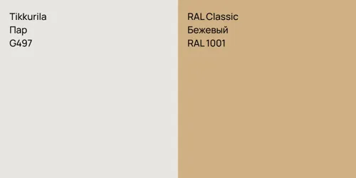 G497 Пар vs RAL 1001 Бежевый