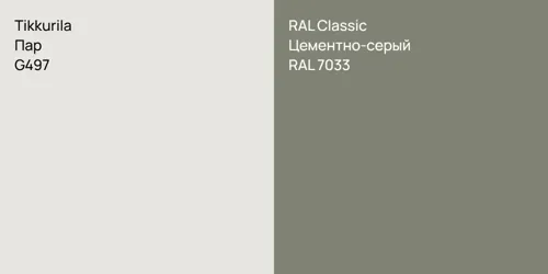 G497 Пар vs RAL 7033 Цементно-серый