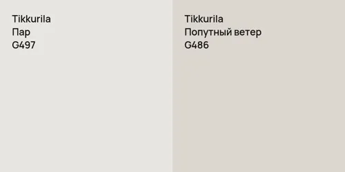 G497 Пар vs G486 Попутный ветер