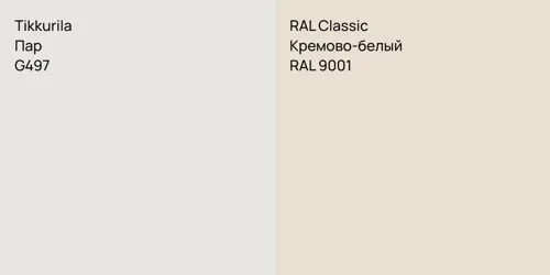 G497 Пар vs RAL 9001 Кремово-белый