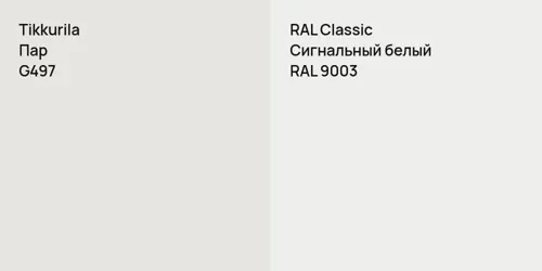 G497 Пар vs RAL 9003 Сигнальный белый