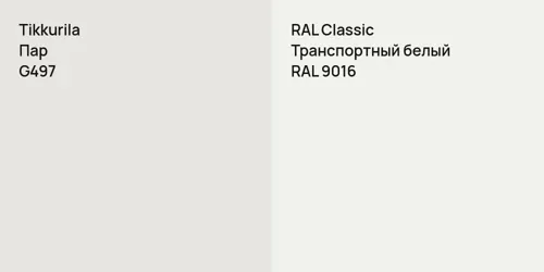 G497 Пар vs RAL 9016 Транспортный белый