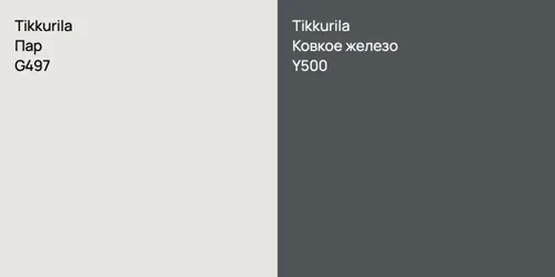 G497 Пар vs Y500 Ковкое железо