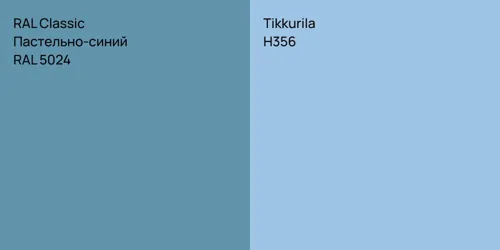 RAL 5024 Пастельно-синий vs H356 