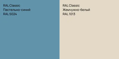 RAL 5024 Пастельно-синий vs RAL 1013 Жемчужно-белый