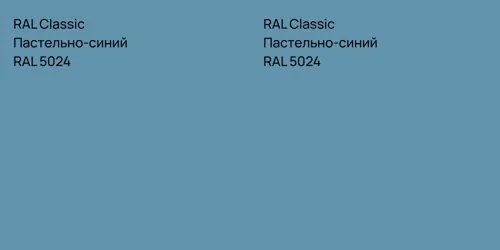 RAL 5024 Пастельно-синий vs RAL 5024 Пастельно-синий