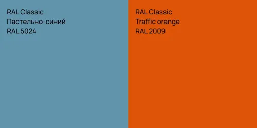 RAL 5024 Пастельно-синий vs RAL 2009  Traffic orange