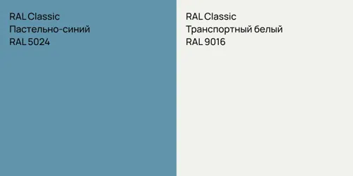 RAL 5024 Пастельно-синий vs RAL 9016 Транспортный белый