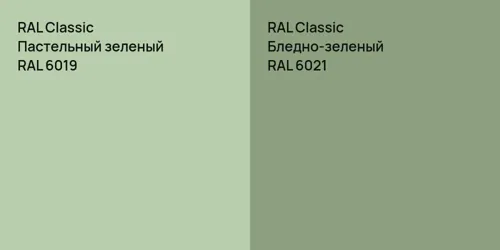 RAL 6019 Пастельный зеленый vs RAL 6021 Бледно-зеленый