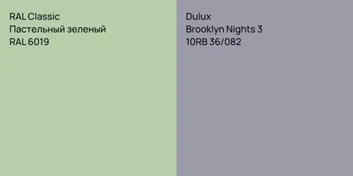 RAL 6019 Пастельный зеленый vs 10RB 36/082 Brooklyn Nights 3