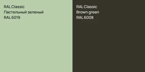 RAL 6019 Пастельный зеленый vs RAL 6008  Brown green