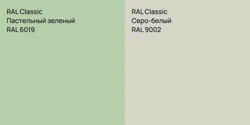 RAL 6019 Пастельный зеленый vs RAL 9002 Серо-белый