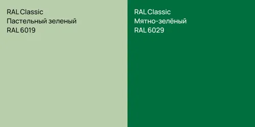 RAL 6019 Пастельный зеленый vs RAL 6029 Мятно-зелёный