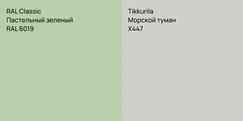 RAL 6019 Пастельный зеленый vs X447 Морской туман