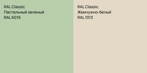 RAL 6019 Пастельный зеленый vs RAL 1013 Жемчужно-белый