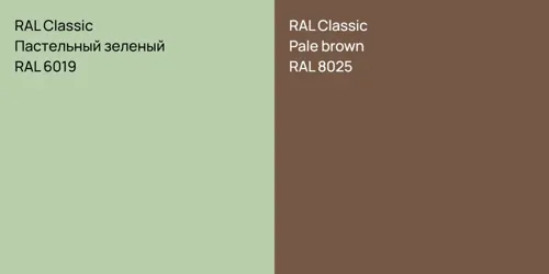 RAL 6019 Пастельный зеленый vs RAL 8025  Pale brown