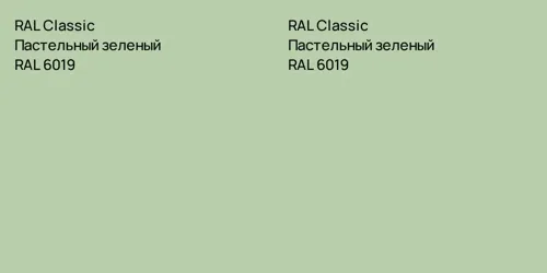 RAL 6019 Пастельный зеленый vs RAL 6019 Пастельный зеленый