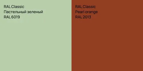 RAL 6019 Пастельный зеленый vs RAL 2013  Pearl orange