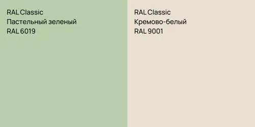 RAL 6019 Пастельный зеленый vs RAL 9001 Кремово-белый