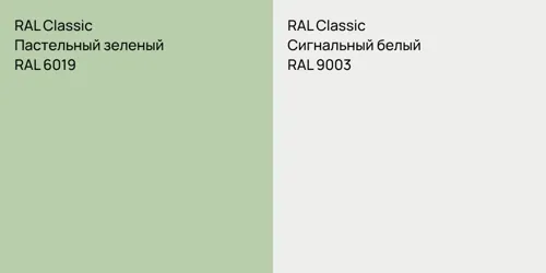 RAL 6019 Пастельный зеленый vs RAL 9003 Сигнальный белый