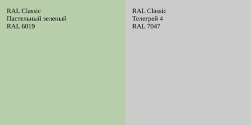RAL 6019 Пастельный зеленый vs RAL 7047 Телегрей 4