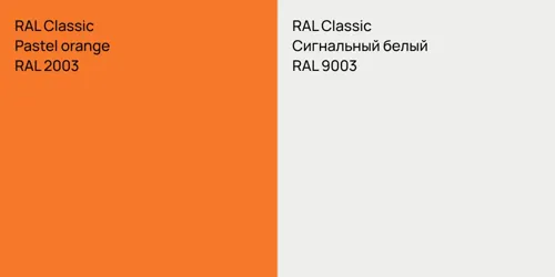 RAL 2003 Pastel orange vs RAL 9003 Сигнальный белый