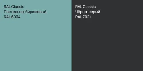 RAL 6034 Пастельно-бирюзовый vs RAL 7021 Чёрно-серый