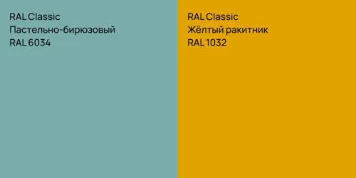 RAL 6034 Пастельно-бирюзовый vs RAL 1032 Жёлтый ракитник