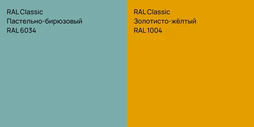 RAL 6034 Пастельно-бирюзовый vs RAL 1004 Золотисто-жёлтый