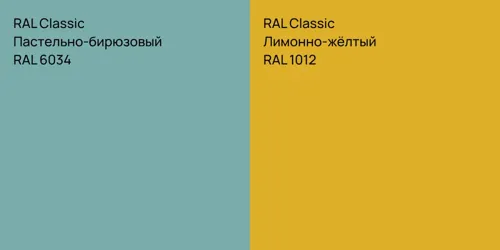 RAL 6034 Пастельно-бирюзовый vs RAL 1012 Лимонно-жёлтый