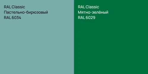 RAL 6034 Пастельно-бирюзовый vs RAL 6029 Мятно-зелёный
