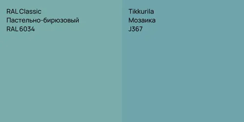 RAL 6034 Пастельно-бирюзовый vs J367 Мозаика