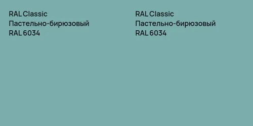 RAL 6034 Пастельно-бирюзовый vs RAL 6034 Пастельно-бирюзовый