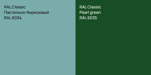 RAL 6034 Пастельно-бирюзовый vs RAL 6035  Pearl green