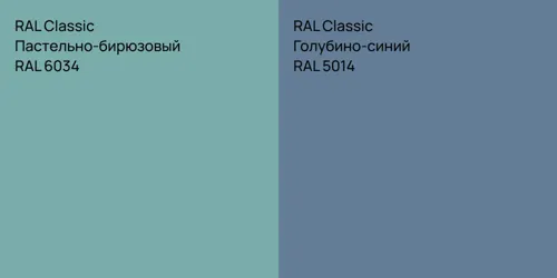 RAL 6034 Пастельно-бирюзовый vs RAL 5014 Голубино-синий
