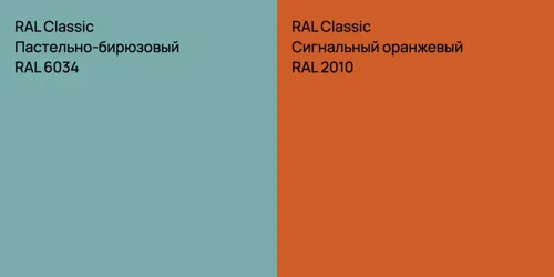 RAL 6034 Пастельно-бирюзовый vs RAL 2010 Сигнальный оранжевый