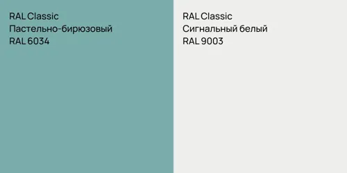 RAL 6034 Пастельно-бирюзовый vs RAL 9003 Сигнальный белый