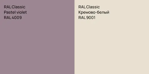 RAL 4009  Pastel violet vs RAL 9001 Кремово-белый