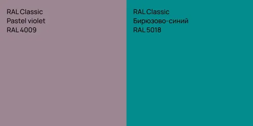 RAL 4009  Pastel violet vs RAL 5018 Бирюзово-синий